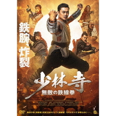 少林寺 無敵の鉄線拳（ＤＶＤ）