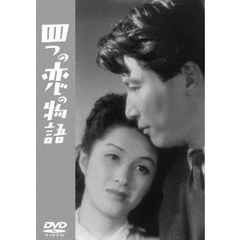 四つの恋の物語 ＜東宝DVD名作セレクション＞（ＤＶＤ）