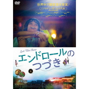 エンドロールのつづき（ＤＶＤ） 通販｜セブンネットショッピング