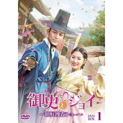御史＜オサ＞とジョイ ～朝鮮捜査ショー～ DVD-BOX 1（ＤＶＤ）