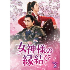 女神様の縁結び DVD-BOX 2（ＤＶＤ）