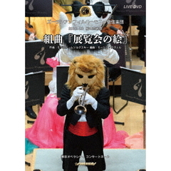 2022－2023　秋の芸術祭　組曲『展覧会の絵』（ＤＶＤ）