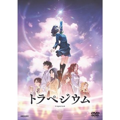 トラペジウム ＜通常版＞（ＤＶＤ）