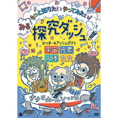 かっきー＆アッシュポテト／みる探究ダッシュ！もっと知りたい やってみたい！～宇宙、元素、人体、九九～（ＤＶＤ）