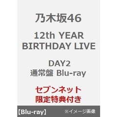 乃木坂46／12th YEAR BIRTHDAY LIVE DAY2 通常盤 Blu-ray（セブンネット限定特典：ライブ生写真）（Ｂｌｕ－ｒａｙ）