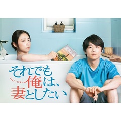 それでも俺は、妻としたい －DVD-BOX－（ＤＶＤ）