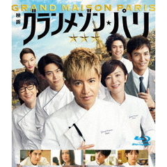 グランメゾン・パリ 通常版 Blu-ray（Ｂｌｕ－ｒａｙ）