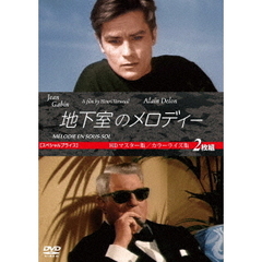 地下室のメロディー ［HDリマスター版／カラーライズ版 2枚組］ ＜スペシャルプライス＞（ＤＶＤ）