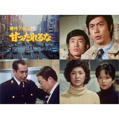 事件ファイル110 甘ったれるな コレクターズDVD ＜HDリマスター版＞（ＤＶＤ）