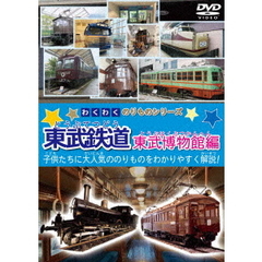 わくわくのりものシリーズ 東武鉄道 東武博物館編（ＤＶＤ）