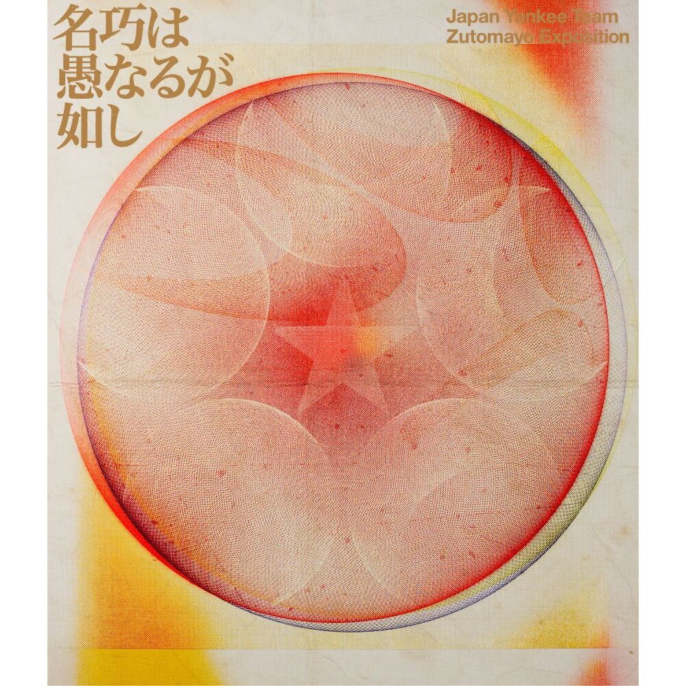 ずっと真夜中でいいのに。／永遠深夜万博 「名巧は愚なるが如し」 通常