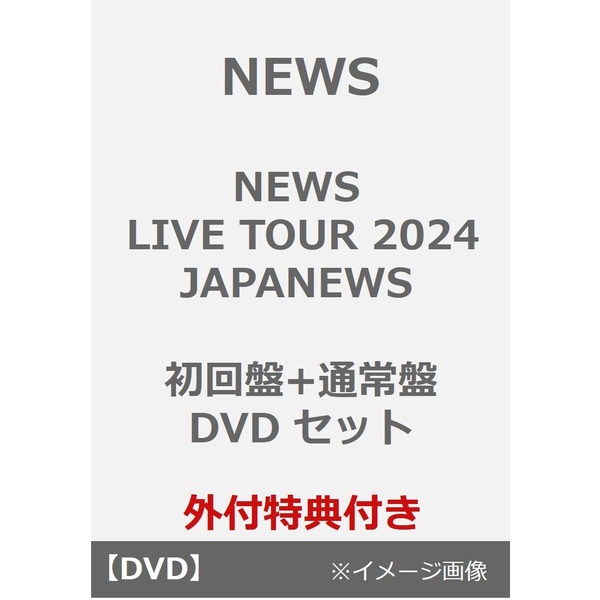 NEWS／NEWS LIVE TOUR 2024 JAPANEWS 初回盤+通常盤 DVD セット(外付特典あり)