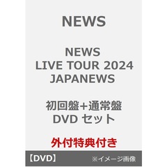 NEWS／NEWS LIVE TOUR 2024 JAPANEWS 初回盤+通常盤 DVD セット（外付特典：クリアファイル（A4サイズ））×2）（ＤＶＤ）