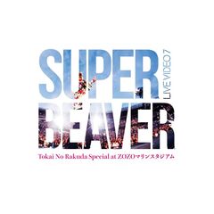 SUPER BEAVER／LIVE VIDEO 7 Tokai No Rakuda Special at ZOZOマリンスタジアム 通常盤 DVD（セブンネット限定特典：オリジナルナップサック）（ＤＶＤ）