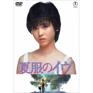 夏服のイヴ（DVD） 通販｜セブンネットショッピング