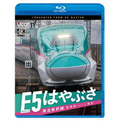 東北新幹線　E5系　はやぶさ　新青森～東京（Ｂｌｕ－ｒａｙ　Ｄｉｓｃ）