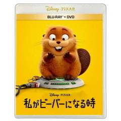 私がビーバーになる時 ブルーレイ + DVD セット（Ｂｌｕ－ｒａｙ　Ｄｉｓｃ）