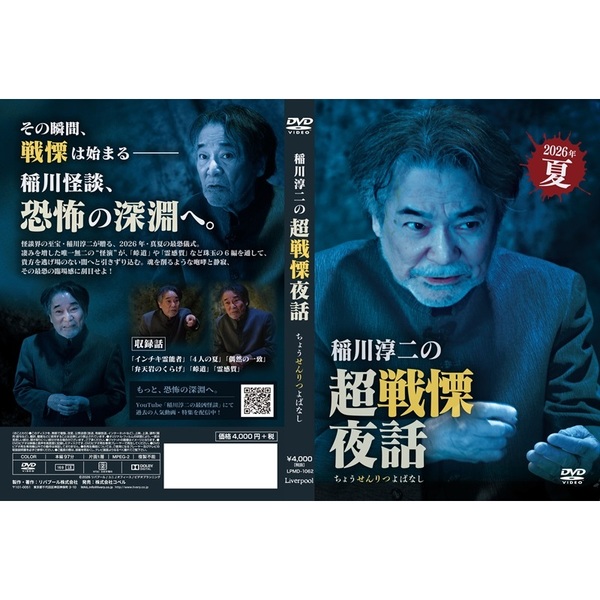 稲川淳二の超戦慄夜話（DVD） 通販｜セブンネットショッピング
