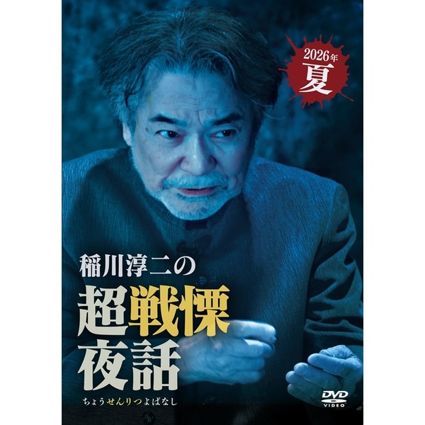 稲川淳二 DVD セル版 4点セット 【バラ売り不可】 稲川淳二の超戦慄夜話（DVD） 通販｜セブンネットショッピング