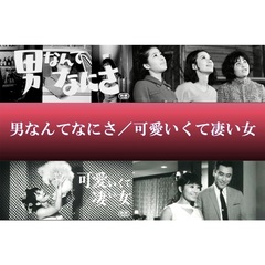 男なんてなにさ／可愛いくて凄い女（ＤＶＤ）