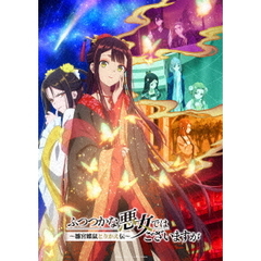 『ふつつかな悪女ではございますが ～雛宮蝶鼠とりかえ伝～』Blu-ray 第2巻 初回生産限定版＜メーカー全巻購入特典対象商品＞（Ｂｌｕ－ｒａｙ　Ｄｉｓｃ）