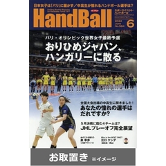 スポーツイベントハンドボール (雑誌お取置き)1年12冊