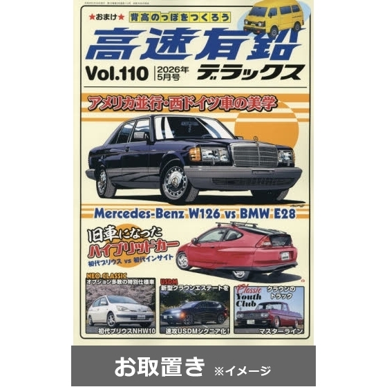 高速有鉛デラックス (雑誌お取置き)1年6冊 通販｜セブンネットショッピング