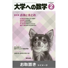 大学への数学 (雑誌お取置き)1冊