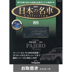 日本の名車コレクション全国版 (雑誌お取置き)21冊