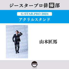 【ジースタープロ俳優部】G-STAR．PRO 2024 アクリルスタンド 山本匠馬