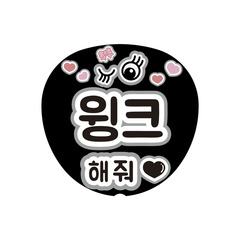 【Oshicoco】うちわ文字シール　『ウィンクして（韓国語）』黒