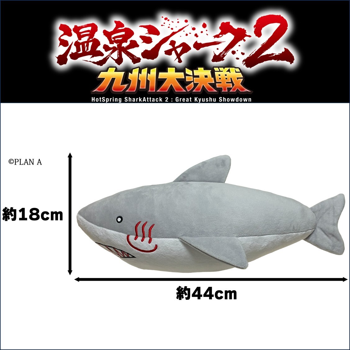 シャークのぬいぐるみ 温泉シャーク2】温泉シャーク ぬいぐるみ 通販｜セブンネットショッピング