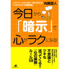 今日から「暗示」で心がラクになる！