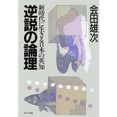 逆説の論理