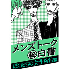 メンズトーク「マル秘」白書～ぼくたちの女子格付編～