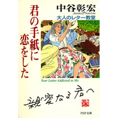 君の手紙に恋をした　大人のレター教室