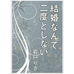 結婚なんて二度としない