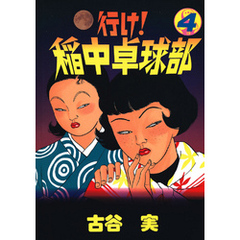 古谷実　6タイトル 26冊セット 行け! 稲中卓球部(6) (講談社漫画文庫 ふ 7-6) | 古谷 実 |本