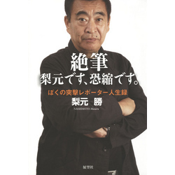 サイン本 恐縮です で25年 梨元 勝 サイン本 恐縮です で25年 梨元 勝