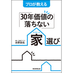 プロが教える「３０年価値の落ちない」家選び