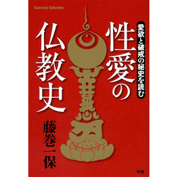 性愛の仏教史 愛欲と破戒の秘史を読む 通販｜セブンネットショッピング