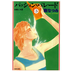 パッション・パレード 朱鷺色三角2 3巻 通販｜セブンネットショッピング