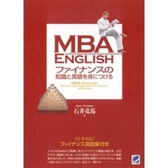 MBA ENGLISH ファイナンスの知識と英語を身につける