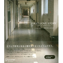 FIRST LOVE STORY（ファーストラブストーリー）