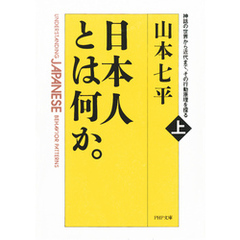 日本人とは何か。（上巻）　神話の世界から近代まで、その行動原理を探る