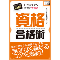 ビジネスマンだからできる！　資格合格術