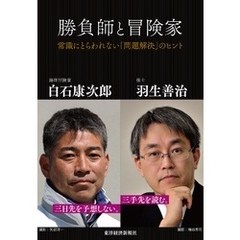 勝負師と冒険家―常識にとらわれない「問題解決」のヒント