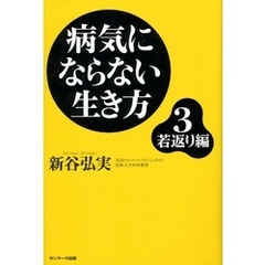 病気にならない生き方３　若返り編