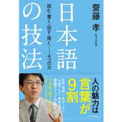 日本語の技法―読む・書く・話す・聞く─４つの力