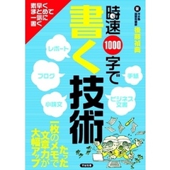 時速1000字で書く技術
